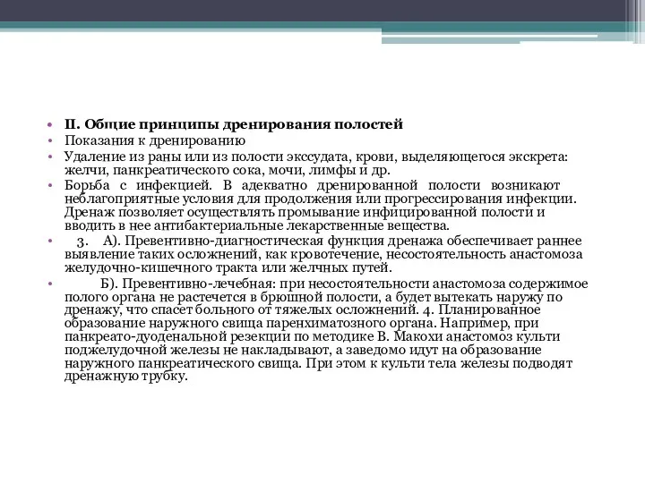 II. Общие принципы дренирования полостей Показания к дренированию Удаление из