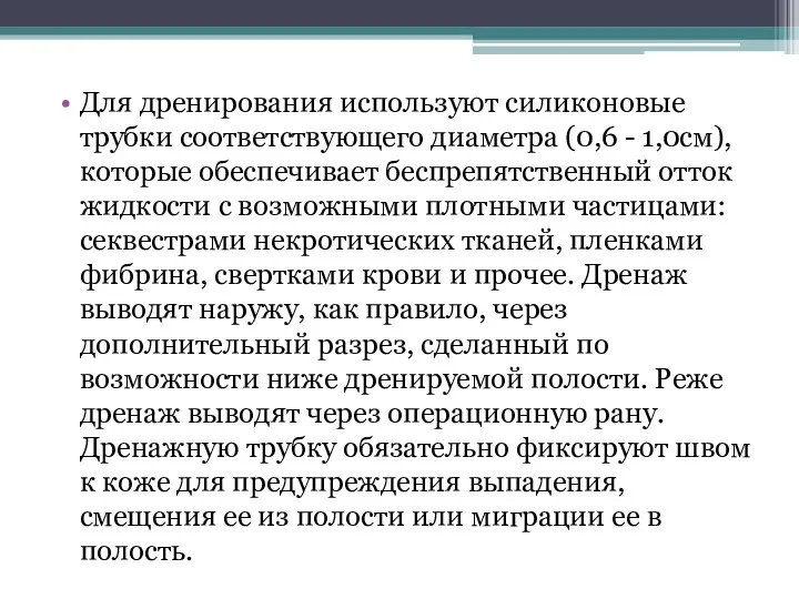 Для дренирования используют силиконовые трубки соответствующего диаметра (0,6 - 1,0см),