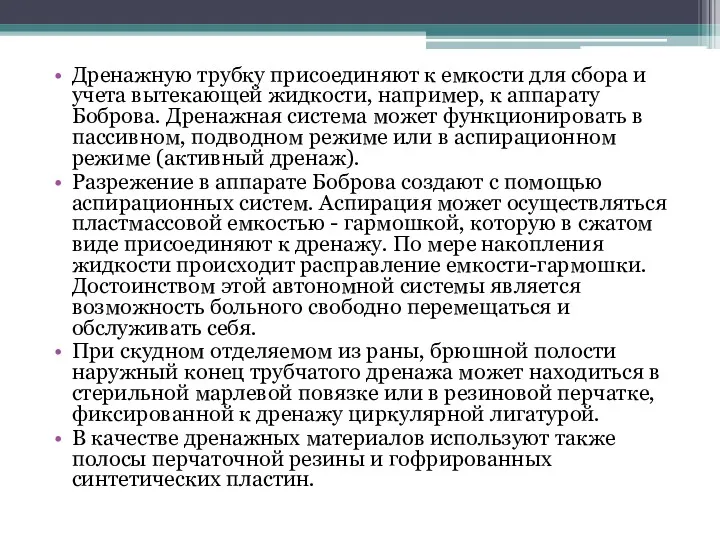 Дренажную трубку присоединяют к емкости для сбора и учета вытекающей