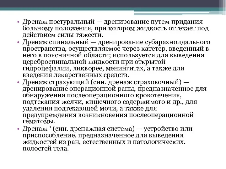 Дренаж постуральный — дренирование путем придания больному положения, при котором