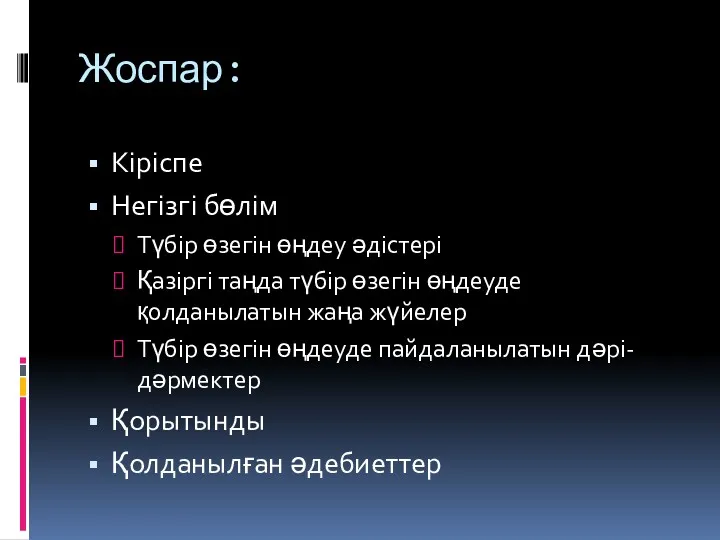 Жоспар: Кіріспе Негізгі бөлім Түбір өзегін өңдеу әдістері Қазіргі таңда