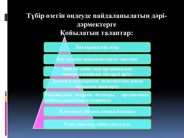 Түбір өзегін өңдеуде пайдаланылатын дәрі- дәрмектерге Қойылатын талаптар: