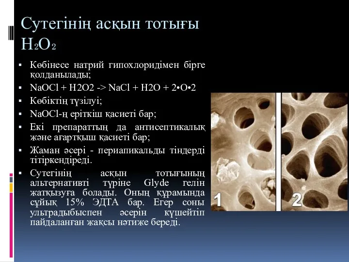 Сутегінің асқын тотығы Н₂О₂ Көбінесе натрий гипохлоридімен бірге қолданылады; NaOCl