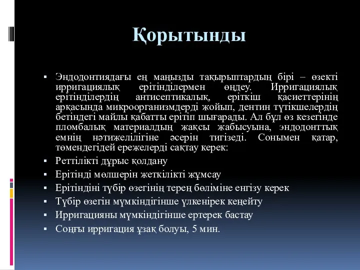 Қорытынды Эндодонтиядағы ең маңызды тақырыптардың бірі – өзекті ирригациялық ерітінділермен