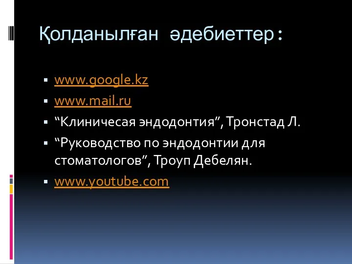 Қолданылған әдебиеттер: www.google.kz www.mail.ru “Клиничесая эндодонтия”, Тронстад Л. “Руководство по эндодонтии для стоматологов”, Троуп Дебелян. www.youtube.com