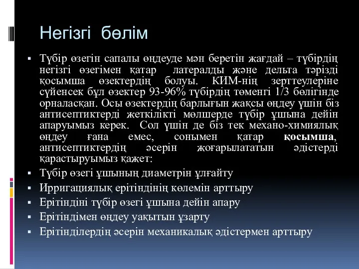 Негізгі бөлім Түбір өзегін сапалы өңдеуде мән беретін жағдай –