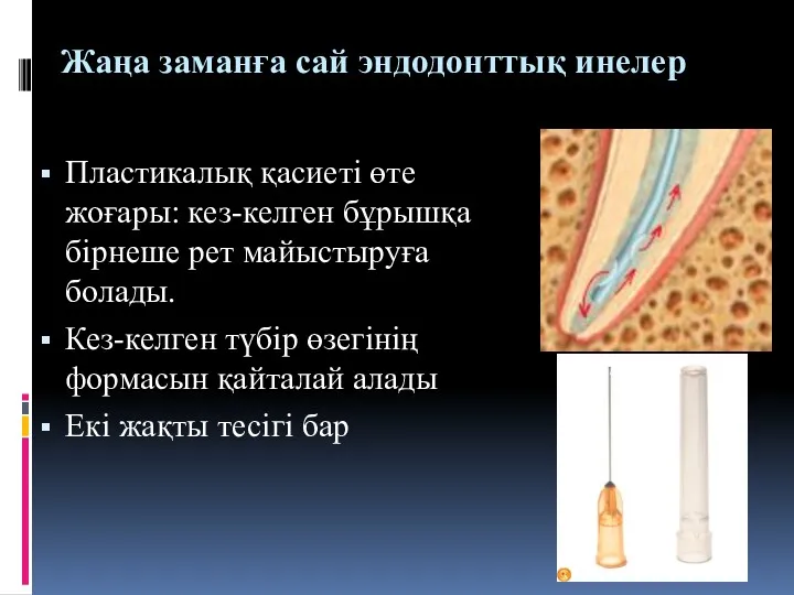 Жаңа заманға сай эндодонттық инелер Пластикалық қасиеті өте жоғары: кез-келген