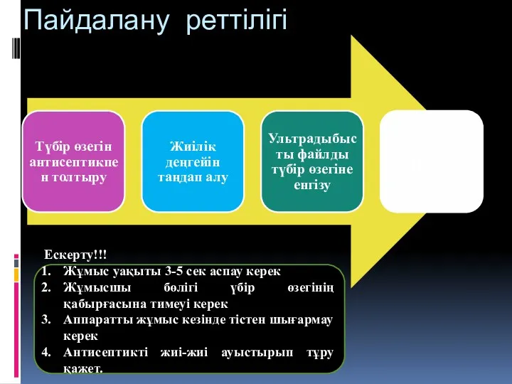 Ескерту!!! Жұмыс уақыты 3-5 сек аспау керек Жұмысшы бөлігі үбір