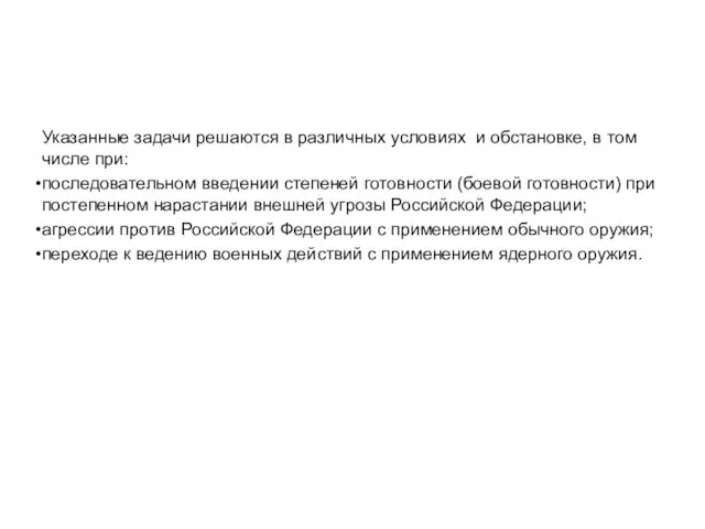 Указанные задачи решаются в различных условиях и обстановке, в том числе при: последовательном