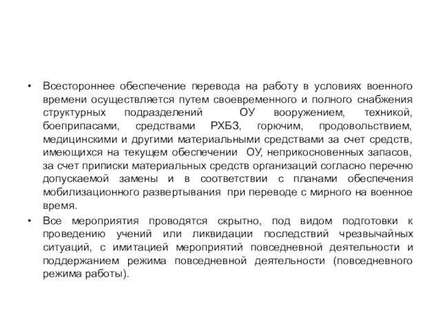 Всестороннее обеспечение перевода на работу в условиях военного времени осуществляется путем своевременного и