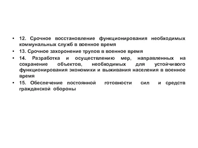 12. Срочное восстановление функционирования необходимых коммунальных служб в военное время