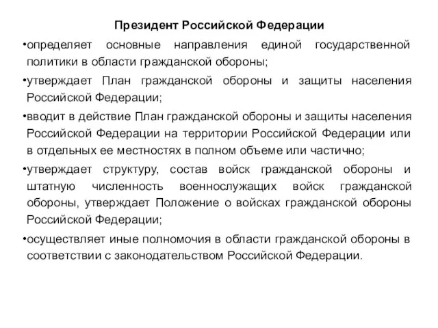 Президент Российской Федерации определяет основные направления единой государственной политики в