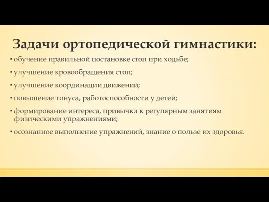 Задачи ортопедической гимнастики: обучение правильной постановке стоп при ходьбе; улучшение кровообращения стоп; улучшение