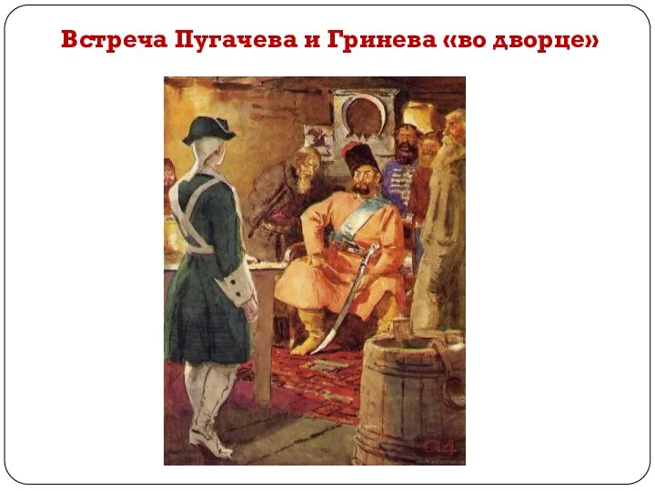 Встреча Пугачева и Гринева «во дворце»