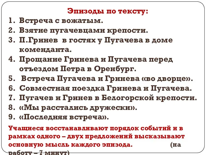 Эпизоды по тексту: Встреча с вожатым. Взятие пугачевцами крепости. П.Гринев в гостях у