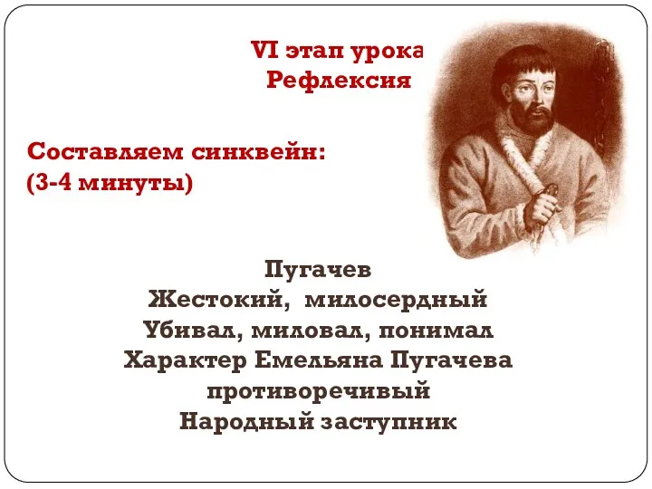 VI этап урока Рефлексия Составляем синквейн: (3-4 минуты) Пугачев Жестокий, милосердный Убивал, миловал,