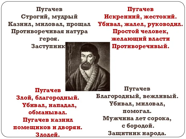 Пугачев Строгий, мудрый Казнил, миловал, прощал Противоречивая натура героя. Заступник. Пугачев Искренний, жестокий.