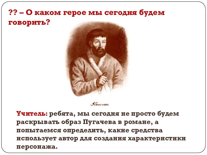 ?? – О каком герое мы сегодня будем говорить? Учитель: