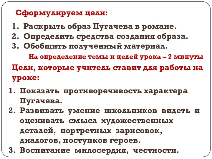 Сформулируем цели: Раскрыть образ Пугачева в романе. Определить средства создания