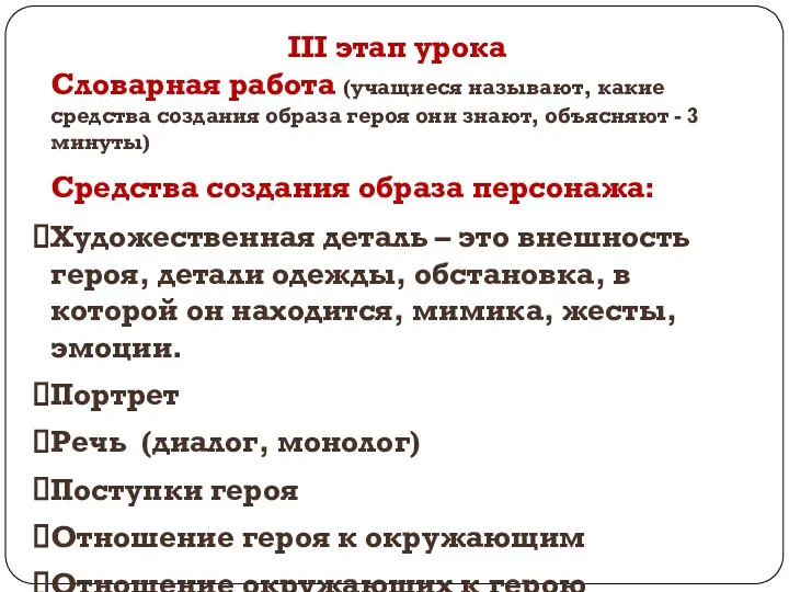 III этап урока Словарная работа (учащиеся называют, какие средства создания