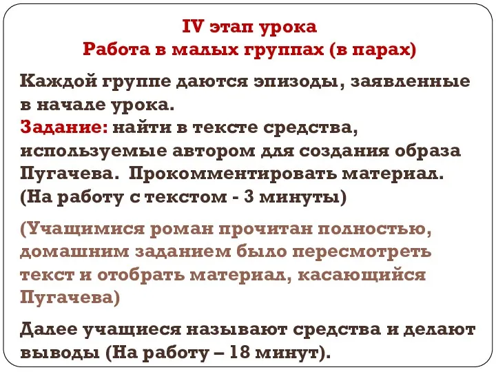 IV этап урока Работа в малых группах (в парах) Каждой группе даются эпизоды,