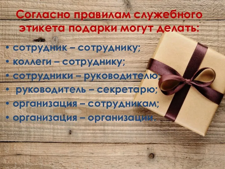 Согласно правилам служебного этикета подарки могут делать: сотрудник – сотруднику;