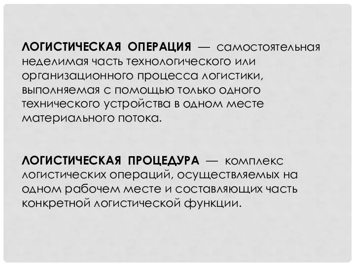 ЛОГИСТИЧЕСКАЯ ОПЕРАЦИЯ — самостоятельная неделимая часть технологического или организационного процесса