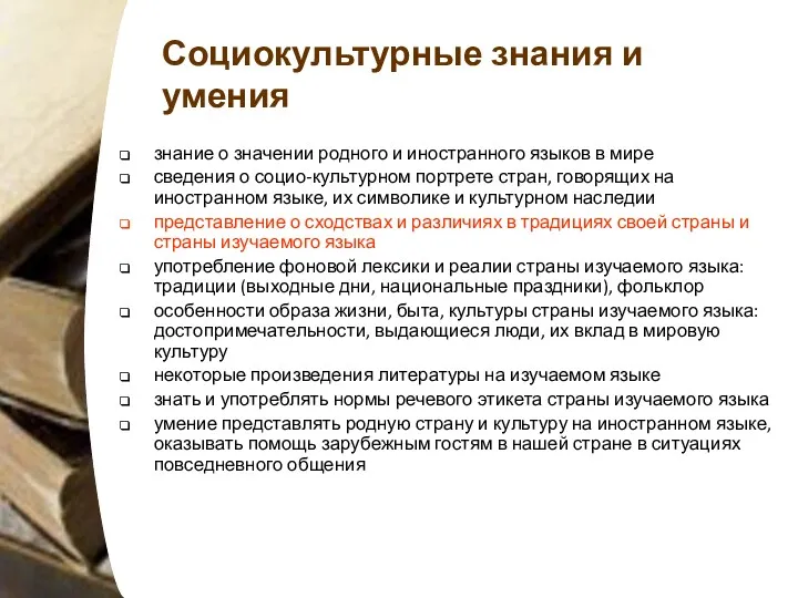 Социокультурные знания и умения знание о значении родного и иностранного языков в мире