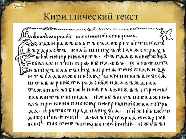 Кириллический текст