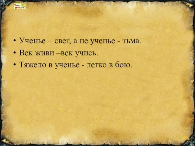 Ученье – свет, а не ученье - тьма. Век живи