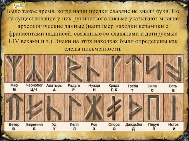 Было такое время, когда наши предки славяне не знали букв.