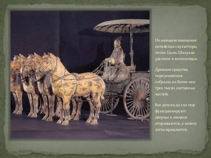 Не меньшее внимание китайские скульпторы эпохи Цинь Шихуана уделили и колесницам. Древние средства