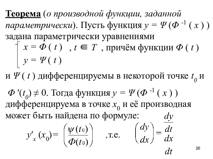 Теорема (о производной функции, заданной параметрически). Пусть функция y =