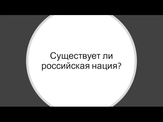 Существует ли российская нация?