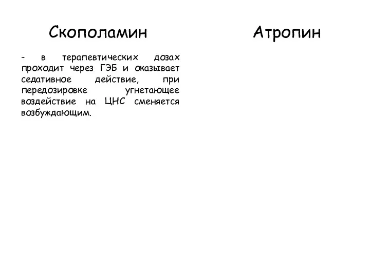 Скополамин Атропин - в терапевтических дозах проходит через ГЭБ и