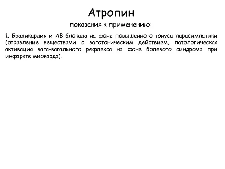 Атропин показания к применению: 1. Брадикардия и АВ-блокада на фоне