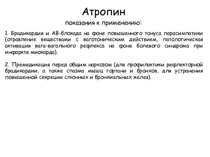 Атропин показания к применению: 1. Брадикардия и АВ-блокада на фоне