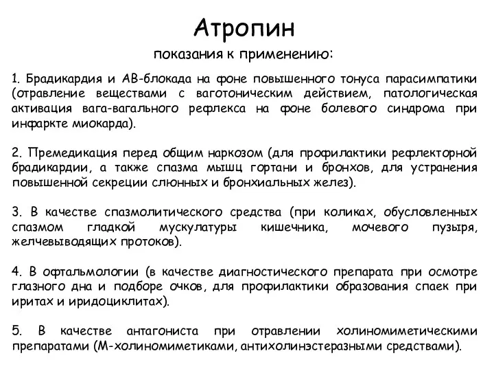 Атропин показания к применению: 1. Брадикардия и АВ-блокада на фоне