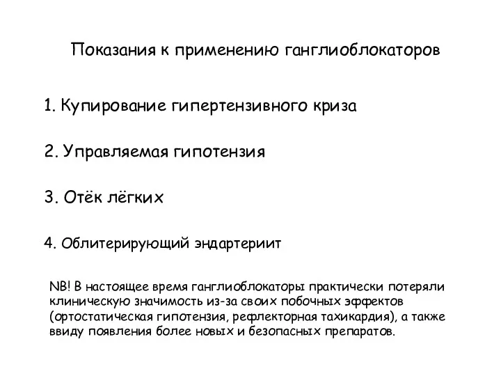 Показания к применению ганглиоблокаторов 1. Купирование гипертензивного криза 2. Управляемая