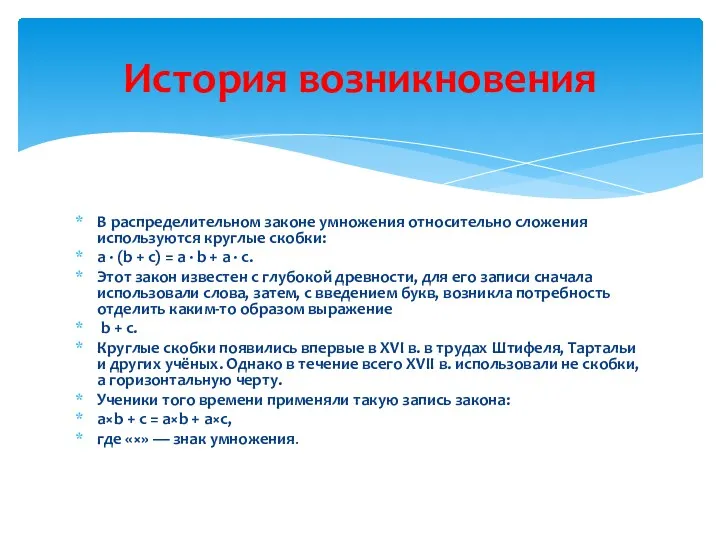 В распределительном законе умножения относительно сложения используются круглые скобки: а