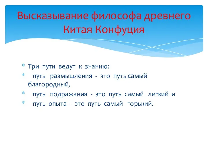 Три пути ведут к знанию: путь размышления - это путь