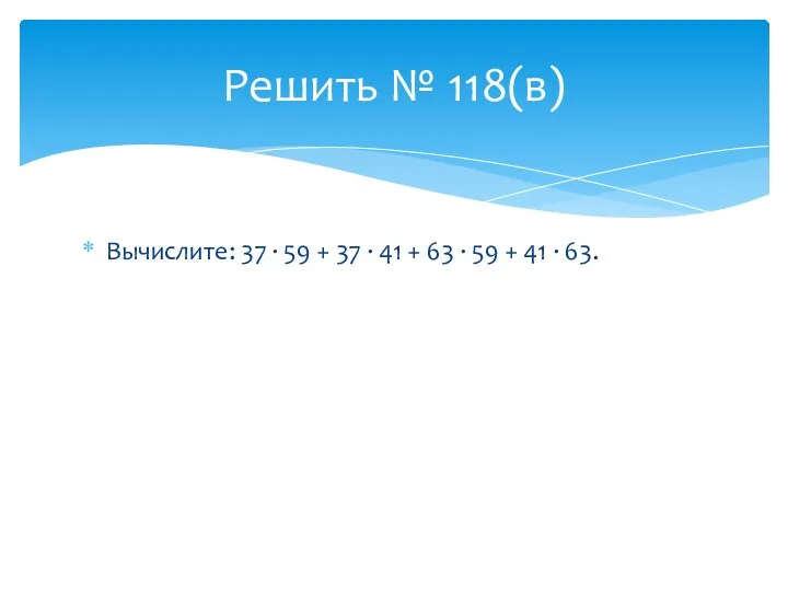 Вычислите: 37 ∙ 59 + 37 ∙ 41 + 63