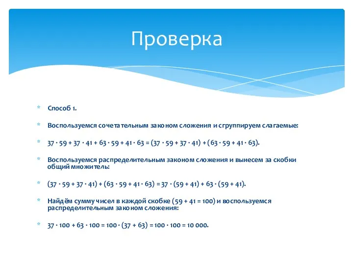 Способ 1. Воспользуемся сочетательным законом сложения и сгруппируем слагаемые: 37