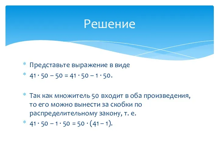 Представьте выражение в виде 41 ∙ 50 – 50 =