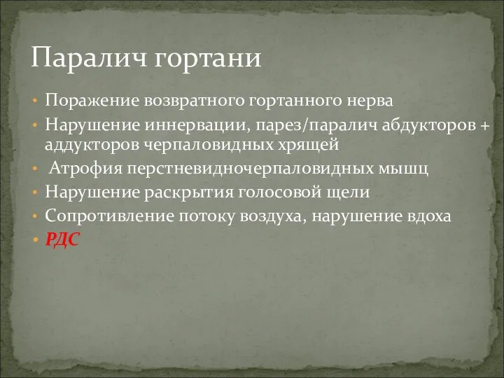 Поражение возвратного гортанного нерва Нарушение иннервации, парез/паралич абдукторов + аддукторов