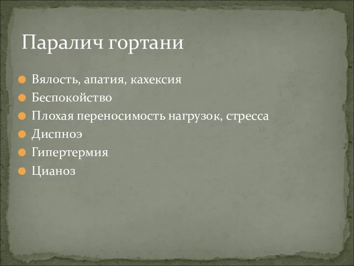 Вялость, апатия, кахексия Беспокойство Плохая переносимость нагрузок, стресса Диспноэ Гипертермия Цианоз Паралич гортани