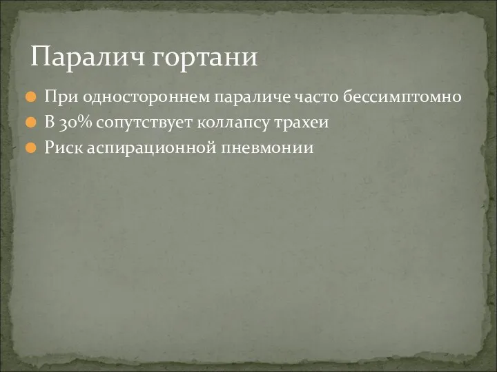 При одностороннем параличе часто бессимптомно В 30% сопутствует коллапсу трахеи Риск аспирационной пневмонии Паралич гортани