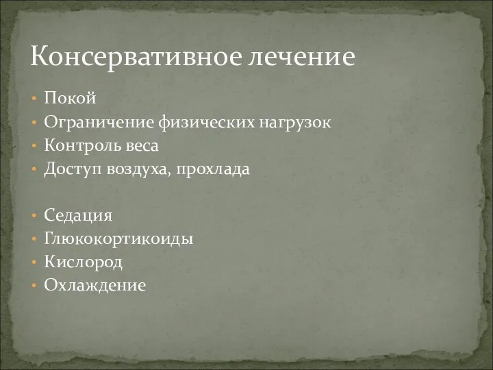 Покой Ограничение физических нагрузок Контроль веса Доступ воздуха, прохлада Седация Глюкокортикоиды Кислород Охлаждение Консервативное лечение