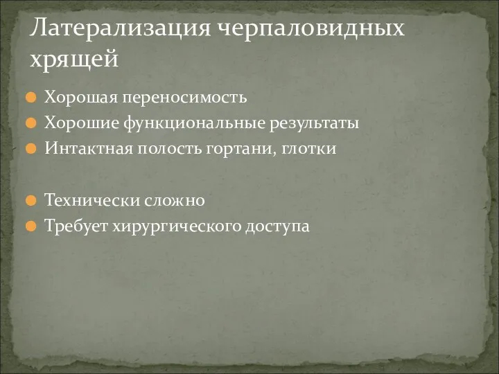 Хорошая переносимость Хорошие функциональные результаты Интактная полость гортани, глотки Технически