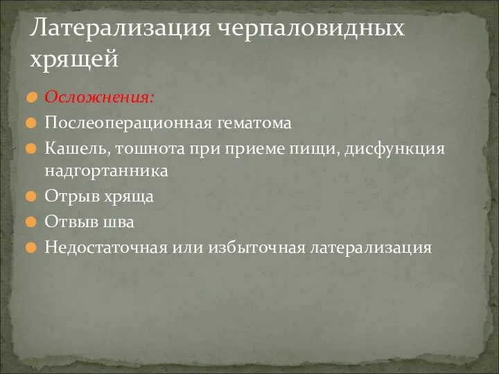 Осложнения: Послеоперационная гематома Кашель, тошнота при приеме пищи, дисфункция надгортанника